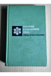 Книга Англо-русский и русско-английский словарь ложных друзей переводчика