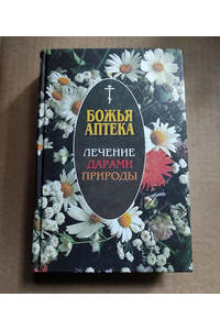 Книга Божья аптека. Лечение дарами природы