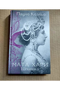 Книга Мата Хари. Шпионка