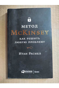Книга Метод McKinsey. Как решить любую проблему