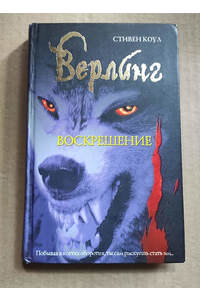 Книга Верлинг. Воскрешение