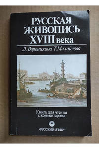 Книга Русская живопись 18 века