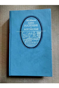 Книга Лето господне, Богомолье