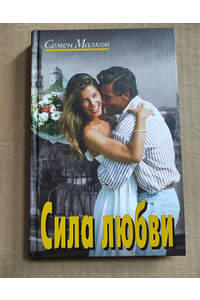 Книга Сила любви