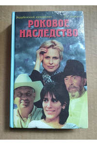 Книга Роковое наследство (кинороман Бразилия)