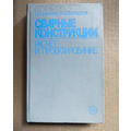 Книга Сварные конструкции. Расчет и проектирование