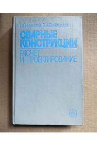 Книга Сварные конструкции. Расчет и проектирование