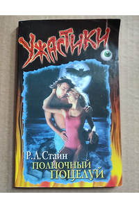 Книга Полночный поцелуй