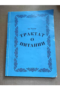Книга Трактат о питании