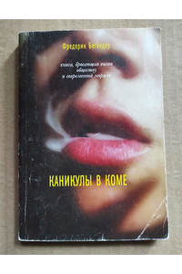 Книга Каникулы в коме