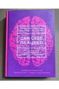 Книга Сам себе плацебо