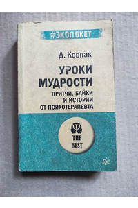 Книга Уроки мудрости. Притчи, байки и истории от психотерапевта