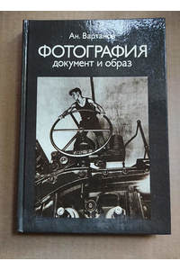 Книга Фотография. Документ и образ