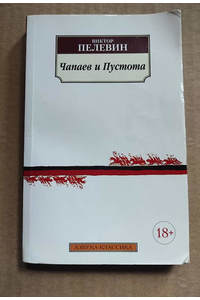 Книга Чапаев и Пустота