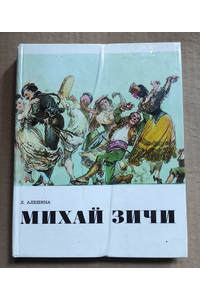 Книга Михай Зичи