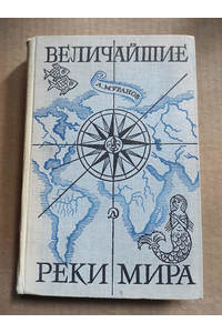 Книга Величайшие реки мира