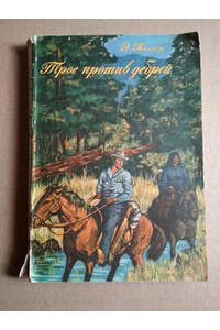 Книга Трое против дебрей