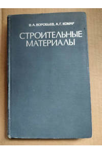 Книга Строительные материалы. Учебник для вузов