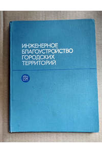 Книга Инженерное благоустройство городских территорий. Учебник для вузов