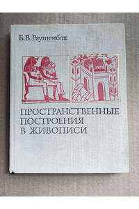 Книга Пространственные построения в живописи. Очерк основных методов.