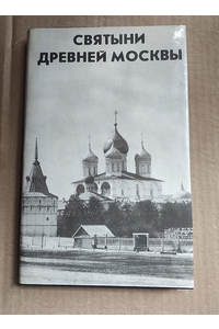 Книга Святыни древней Москвы / на русском и английском языках