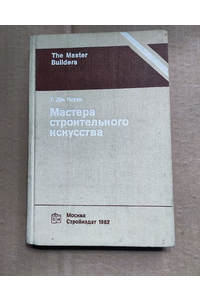 Книга Мастера строительного искусства