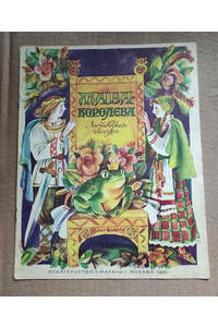 Книга Жаба королева
