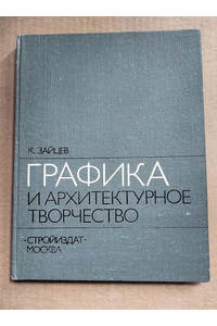 Книга Графика и архитектурное творчество