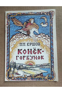 Книга Конек Горбунок