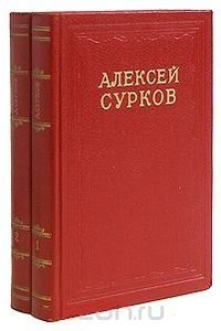 Книга Алексей Сурков. Собрание сочинений в 2 томах