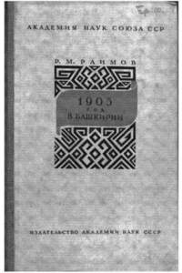Книга 1905 год в Башкирии (революционное движение в 1905-1907 гг.)