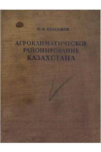 Книга Агроклиматическое районирование Казахстана