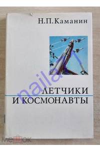 Книга Летчики и космонавты
