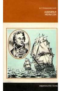 Книга Адмирал Нельсон