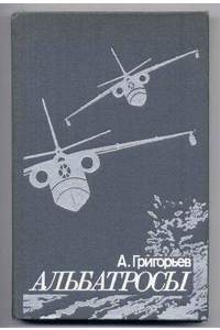 Книга Альбатросы: Из истории гидроавиации
