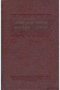 Книга Бурят-монгольско-русский словарь