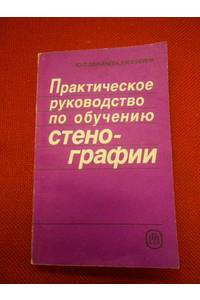 Книга Практическое руководство по обучению стенографии