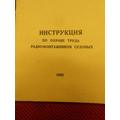 Книга Инструкция по охране труда радиомонтажников судовых 1983