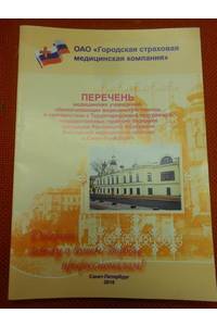 Книга Перечень медицинских учреждений в СПб 2010