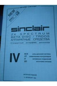 Книга Sinclair ZX spectrum beta disc/trdos Аппаратные средства 1994