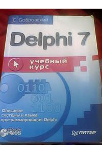 Книга Delphi 7. Учебный курс