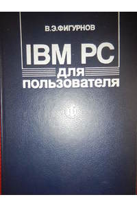 Книга IBM PC для пользователя