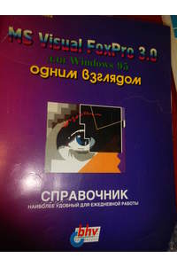 Книга MS Visual FoxPro 3.0 для Windows 95 одним взглядом