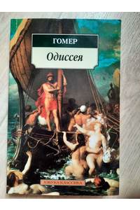 Книга Одиссея