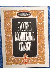 Книга Русские волшебные сказки. Том 1