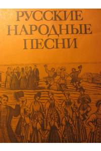 Книга Русские народные песни.