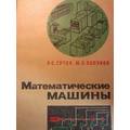 Книга Математические машины