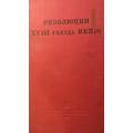 Книга Резолюция 18 съезда ВКП(б)