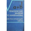 Книга Практические занятия по математике.Арифметика и алгебра.