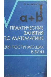 Книга Практические занятия по математике.Арифметика и алгебра.